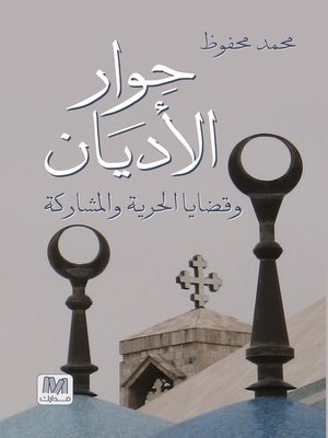 cover image of حوار الأديان و قضايا الحرية والمشاركة